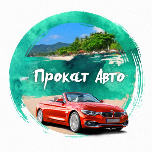 Автомобили в аренду